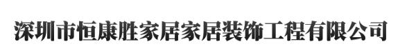 深圳市恒康胜家居家居装饰工程有限公司