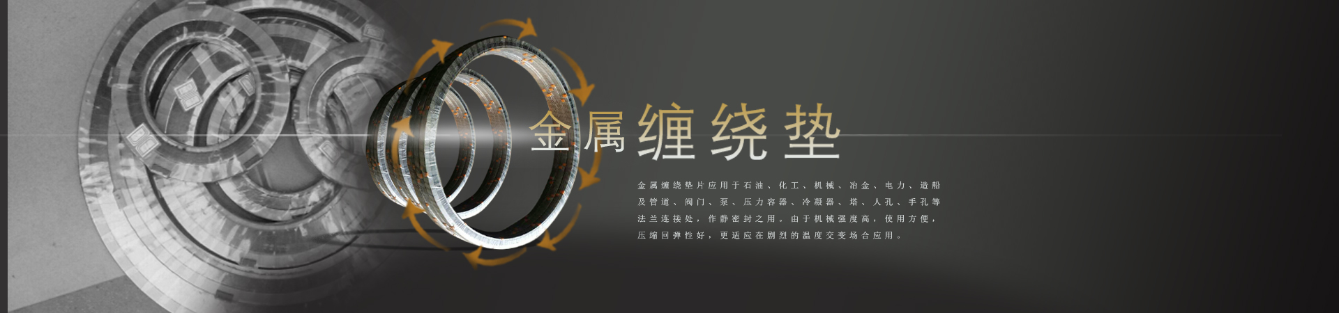 金屬纏繞墊
