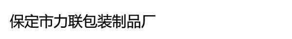 保定市力联包装制品厂