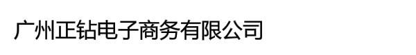 广州正钻电子商务有限公司