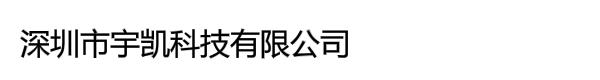 深圳市宇凯科技有限公司