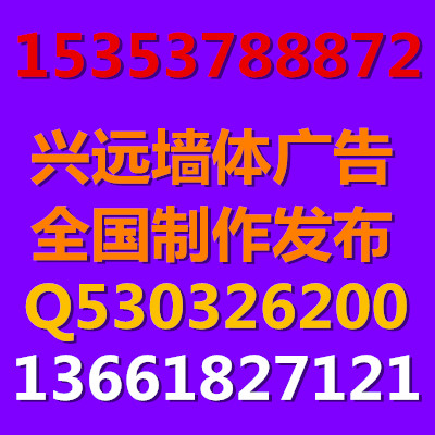 供应咸阳墙体广告厂家电话，咸阳墙体广告供应商，咸阳墙体广告价格图片