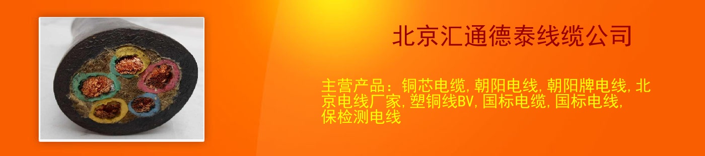 北京汇通德泰线缆公司