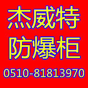 无锡市湖南长沙安全柜防爆防火CE认证厂家供应湖南长沙安全柜防爆防火CE认证