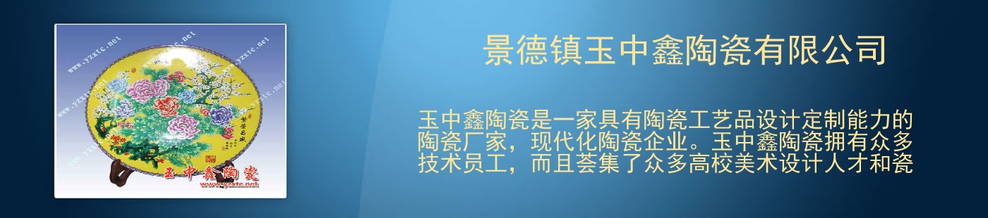 景德镇玉中鑫陶瓷有限公司