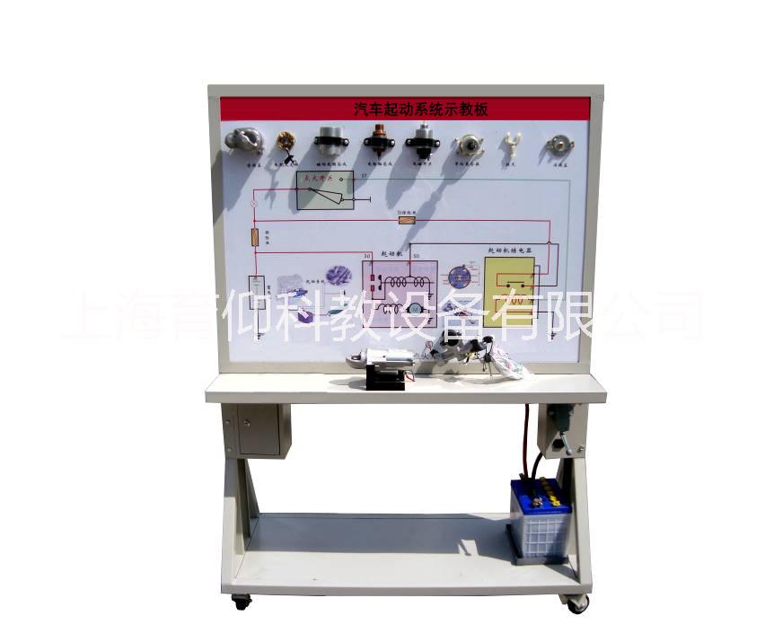 供应汽车起动系统示教板.电教板、汽车发动机实验台、汽车实训设备