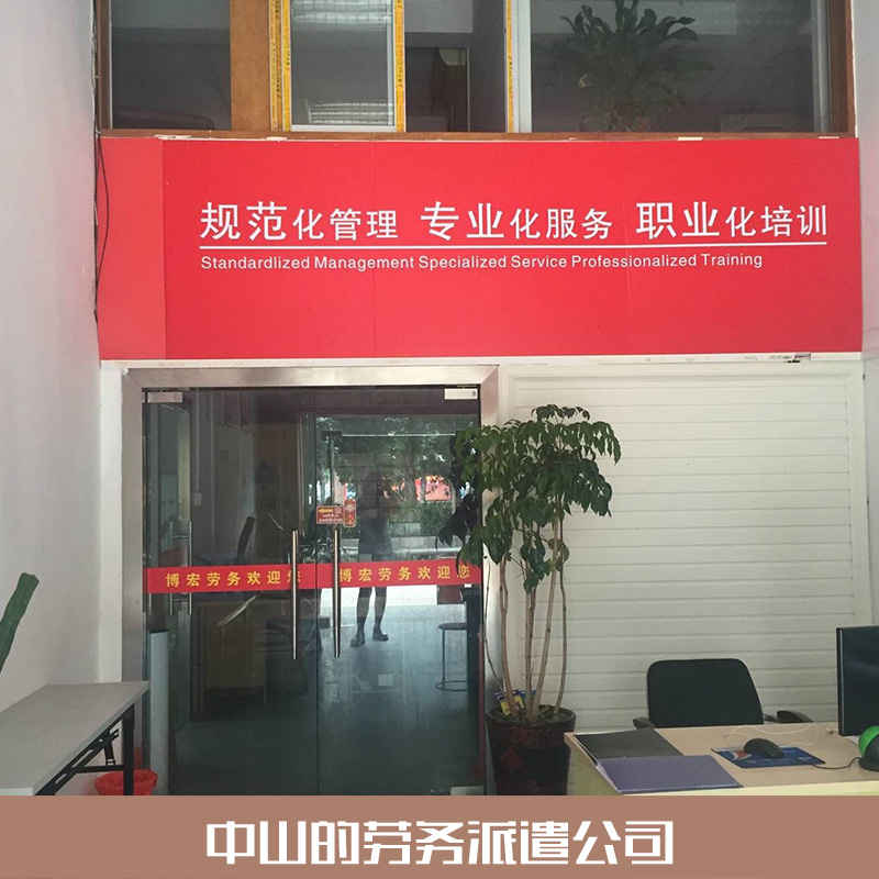 中山送人最快的勞務(wù)派遣公司圖片