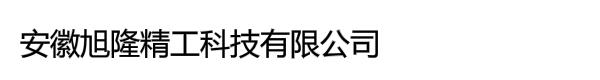 安徽旭隆精工科技有限公司