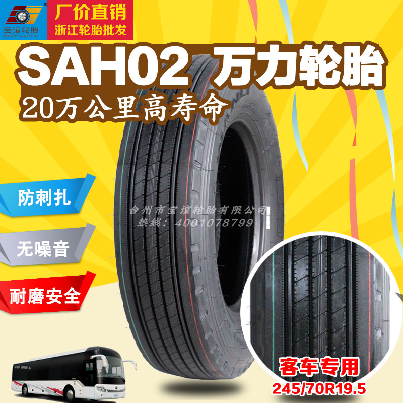 万力轮胎SAH02客车|公交巴士轮胎245/70R19.5图片