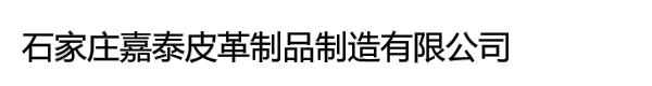 石家庄嘉泰皮革制品制造有限公司