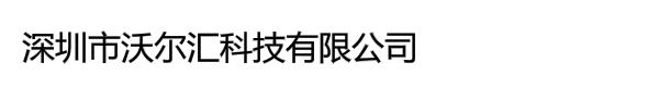 深圳市沃尔汇科技有限公司