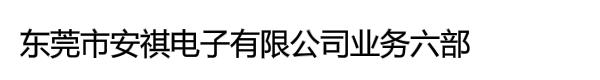 东莞市安祺电子有限公司业务六部