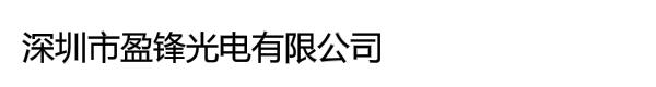 深圳市盈锋光电有限公司