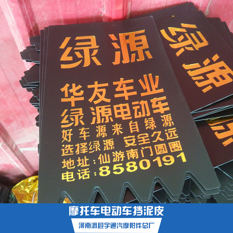 河南宇通汽摩附件批发摩托车电动车挡泥皮 广告反光挡泥皮 轮胎挡泥板图片