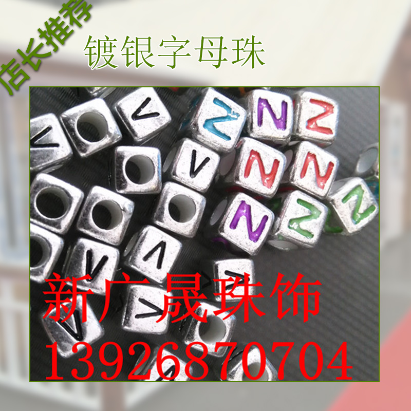 镀银字母珠厂家直销、东莞镀银字母珠供应商、东莞市广晟珠饰配件厂、镀银字母串、镀银字母散珠、镀银字母珠图片