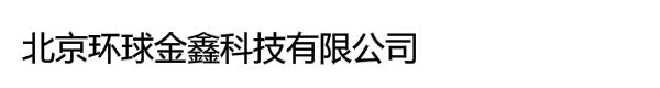 北京环球金鑫科技有限公司