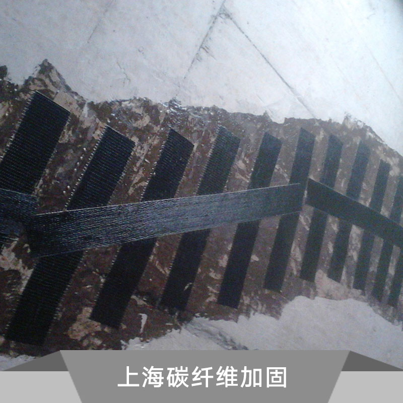 上海佳利建筑加固工程承接上海碳纤维加固 房屋碳纤维加固施工