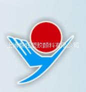 上海毅旺塑胶颜料有限公司