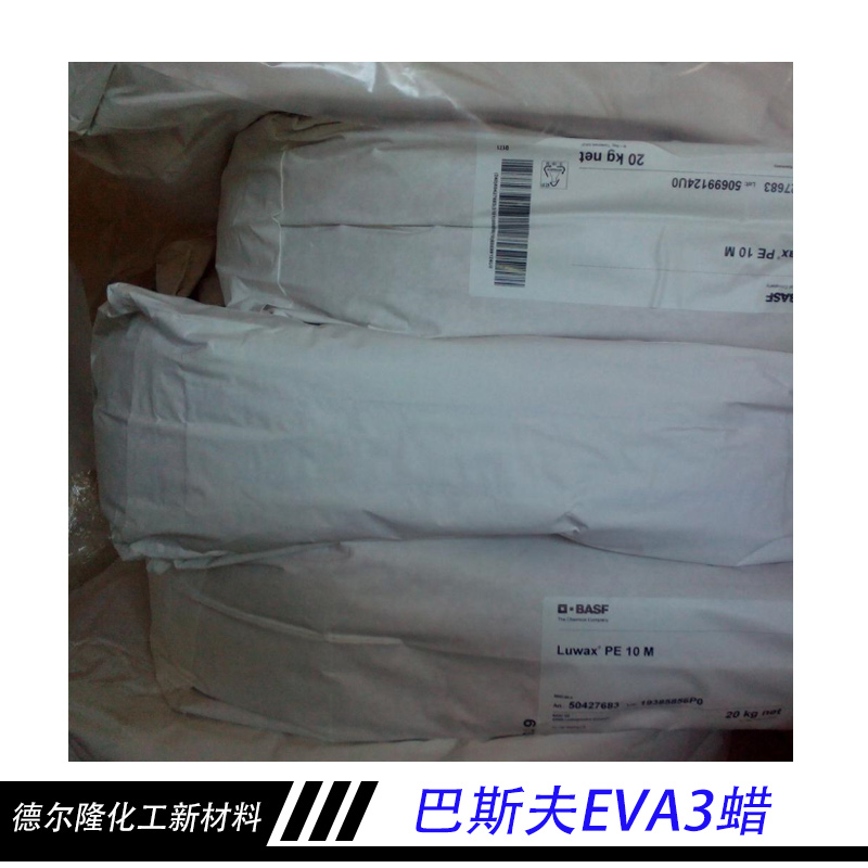 德尔隆化工新材料巴斯夫EVA3蜡德尔隆化工新材料巴斯夫EVA3蜡  LUWAX EVA3蜡 巴斯夫EVA3蜡高效分散剂