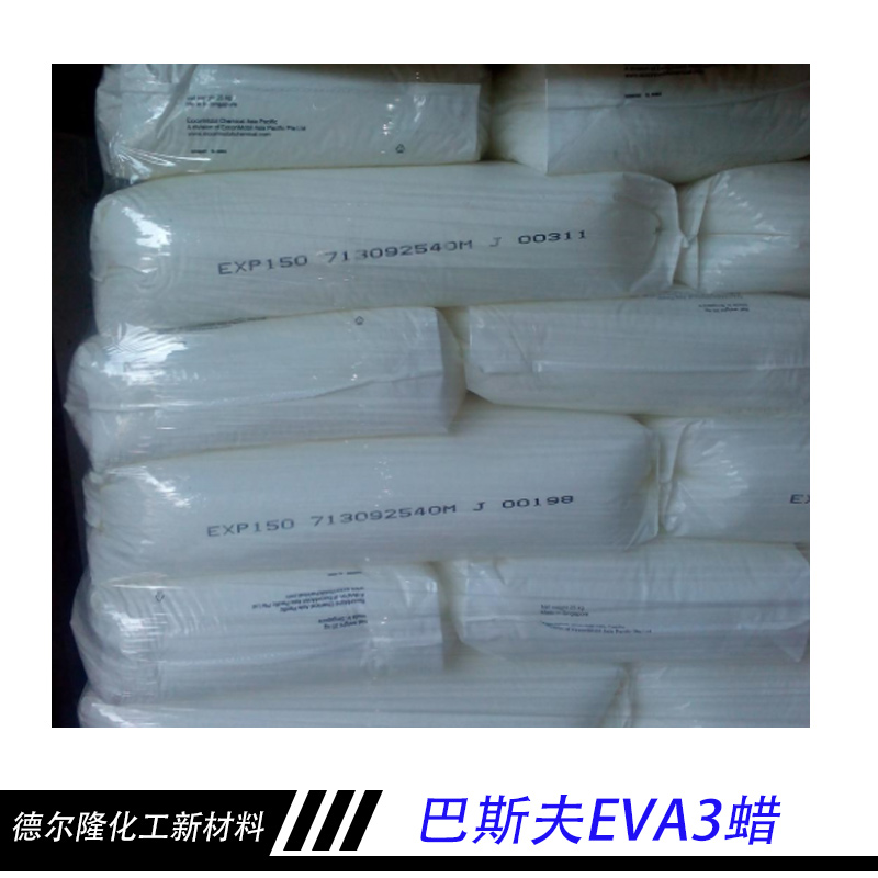 德尔隆化工新材料巴斯夫EVA3蜡  LUWAX EVA3蜡 巴斯夫EVA3蜡高效分散剂