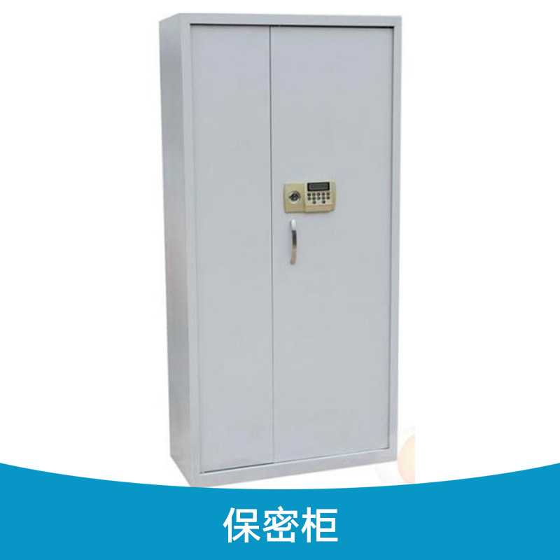 保密柜