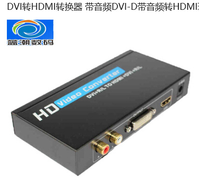 DVI转HD 环路输出 带音频图片