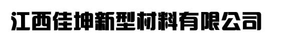 江西佳坤新型材料有限公司