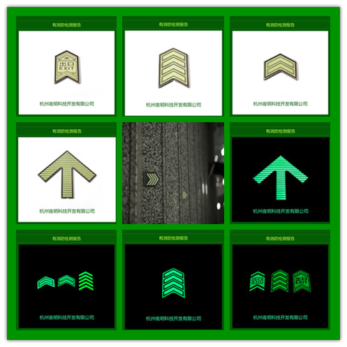 地铁通用蓄光消防安全标识  厂家定制发光标识 蓄光消防安全标识 地铁发光导向