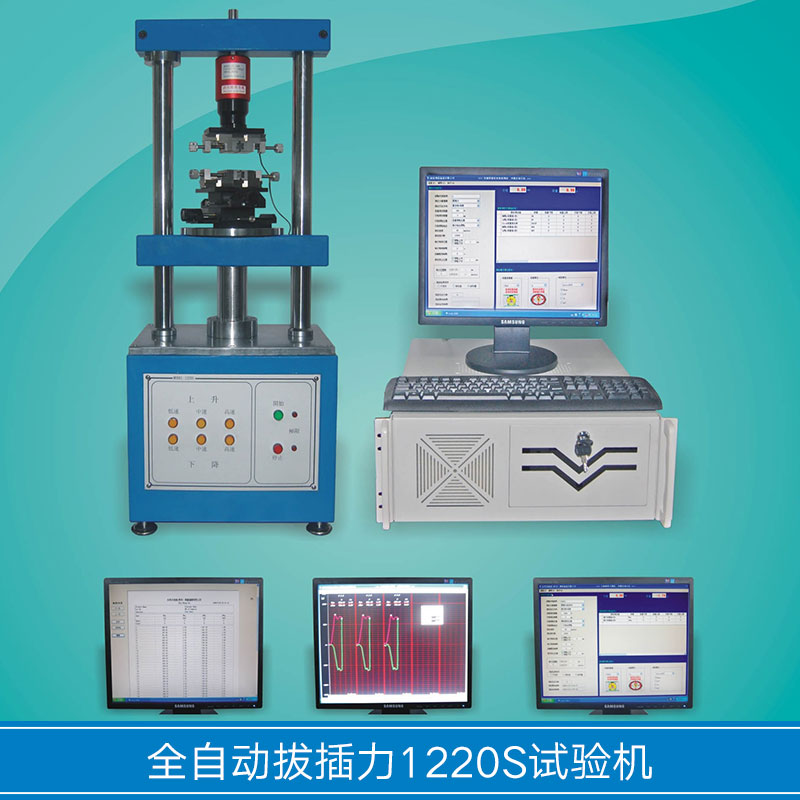 全自动插拔力1220S试验机全自动插拔力1220S试验机