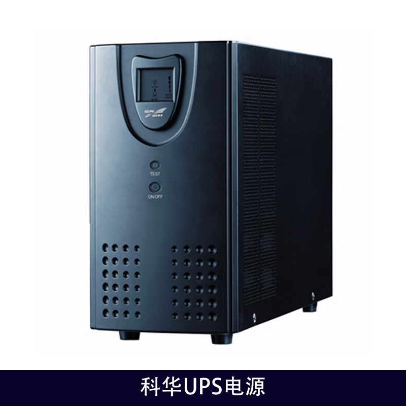 昆明市科华UPS电源厂家