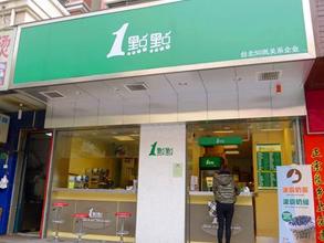 一點點奶茶加盟費用多少 一點點奶茶加盟官網(wǎng) 一點點奶茶店加盟賺錢嗎 奶茶店加盟成本 項目