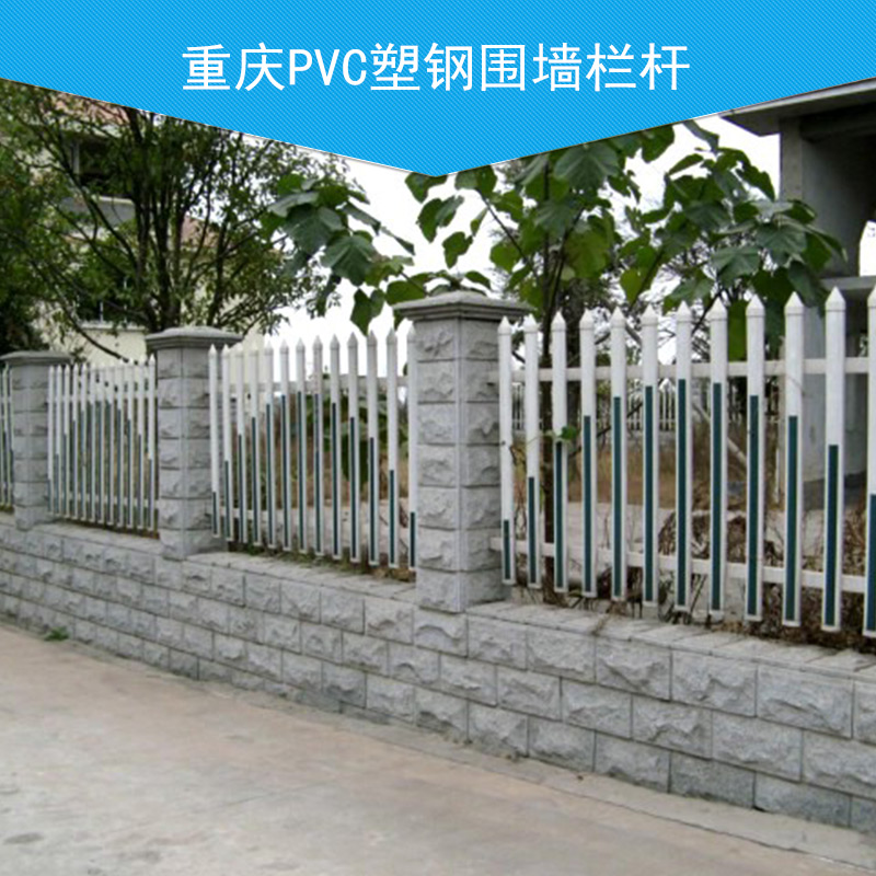 重庆PVC塑钢围墙栏杆 PVC塑钢护栏 pvc围墙栏杆 塑钢围墙栏杆 PVC栏杆 PVC塑钢围墙栏杆