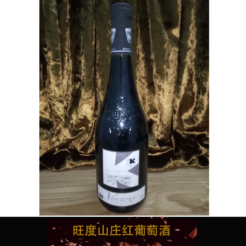 旺度山庄红葡萄酒 法国原装进口葡萄酒 干红葡萄酒 欧洲经典红葡萄酒图片