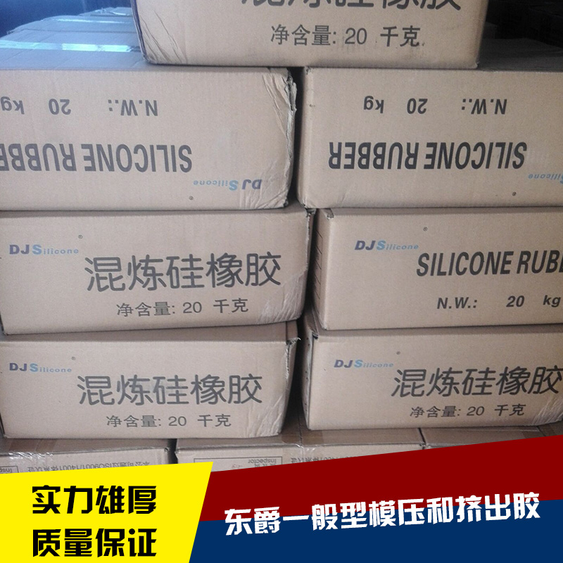 东爵一般型模压和挤出胶 混炼硅胶原料多少钱一吨 东爵硅胶厂家 模压硅胶原料 压硅胶厂家批发