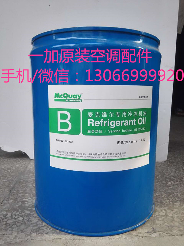 麦克维尔原厂冷冻油、麦克维尔B油(18.9L)  麦克维尔 B油 冷冻油