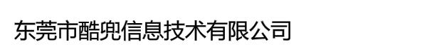 东莞市酷兜信息技术有限公司