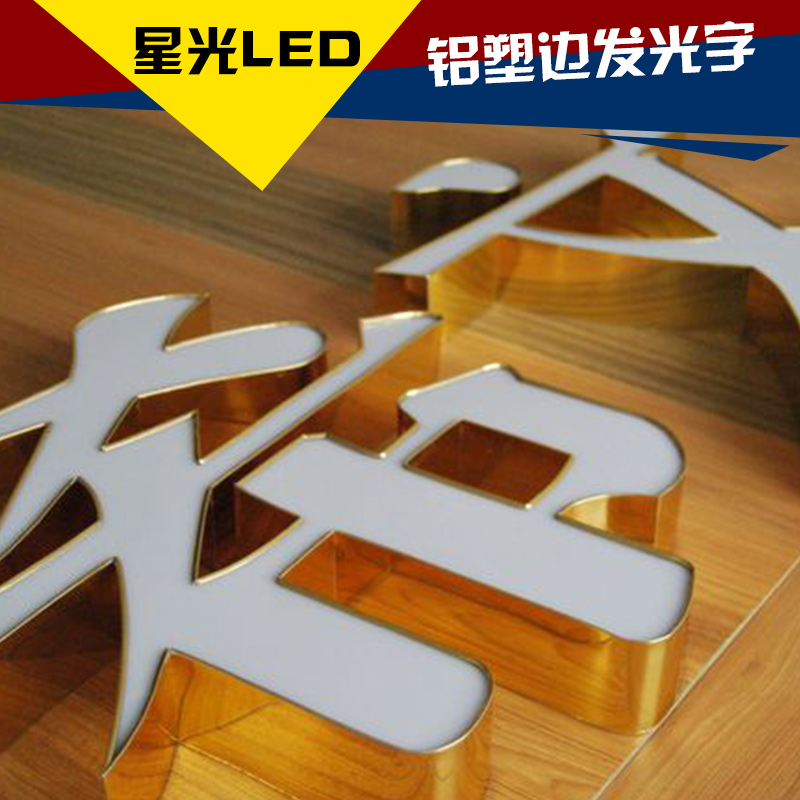 甘肃铝塑边发光字制作 LED外露发光字 铝塑围边条发光字 广告立体发光字图片