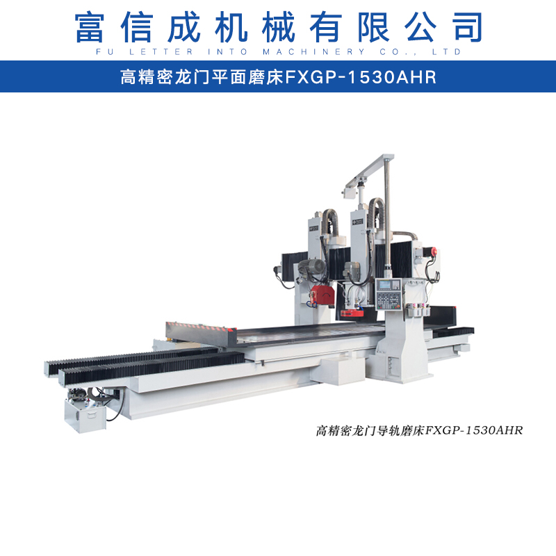 高精密龙门平面磨床 FXGP-1530AHR 磨床 磨床部件 设备图片