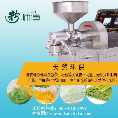粉師傅全自動米線機(jī)圖片