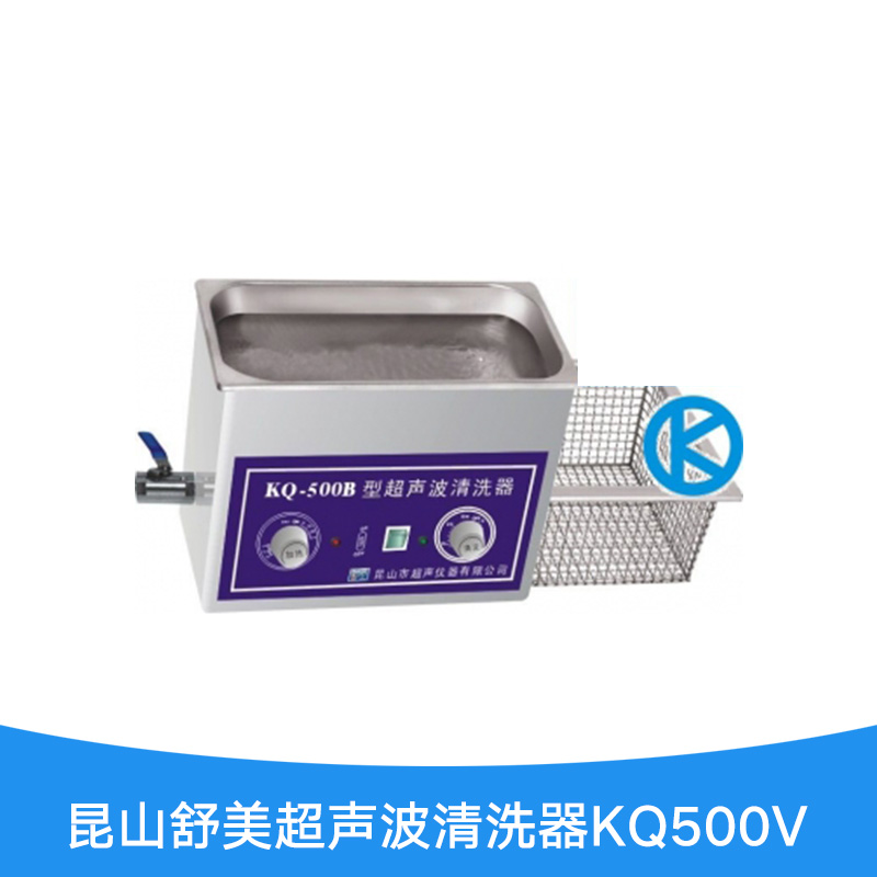 昆山舒美超声波清洗器KQ500V图片