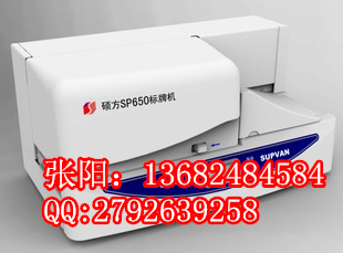 硕方标牌机SP650电缆标识挂牌印字机图片