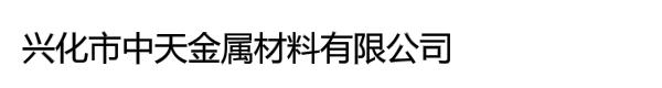 兴化市中天金属材料有限公司