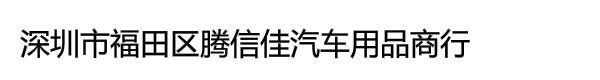 深圳市福田区腾信佳汽车用品商行