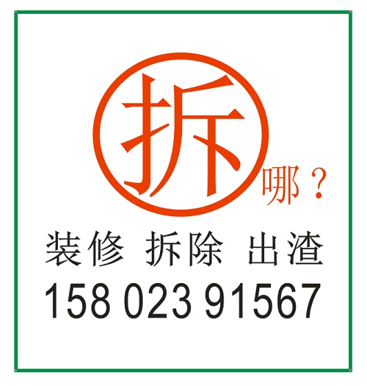 江北拆除施工装修垃圾清运出渣观音桥拆除公司商场拆旧装修改造图片