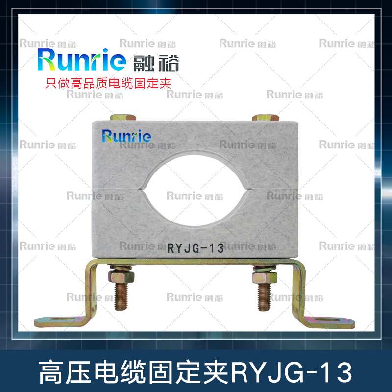 高压电缆固定夹RYJG-13图片