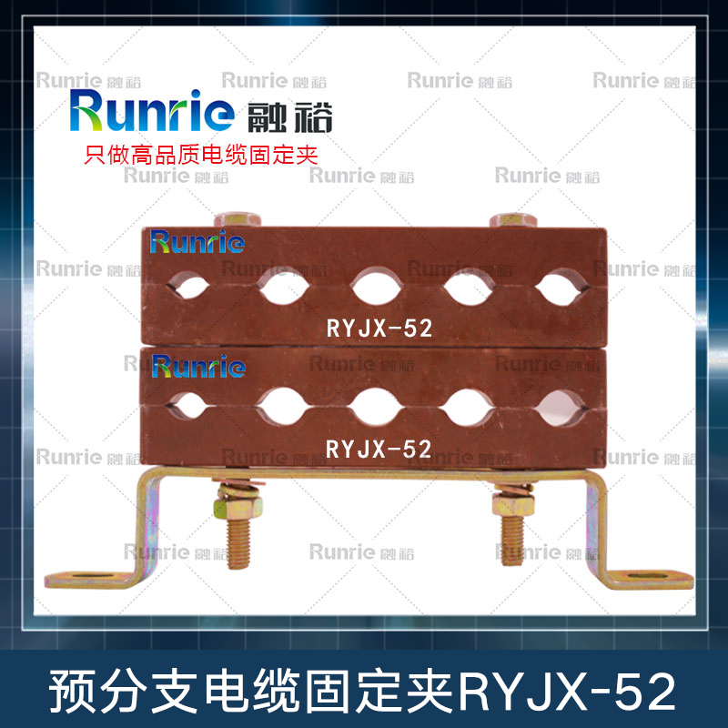 预分支电缆固定夹RYJX-52图片