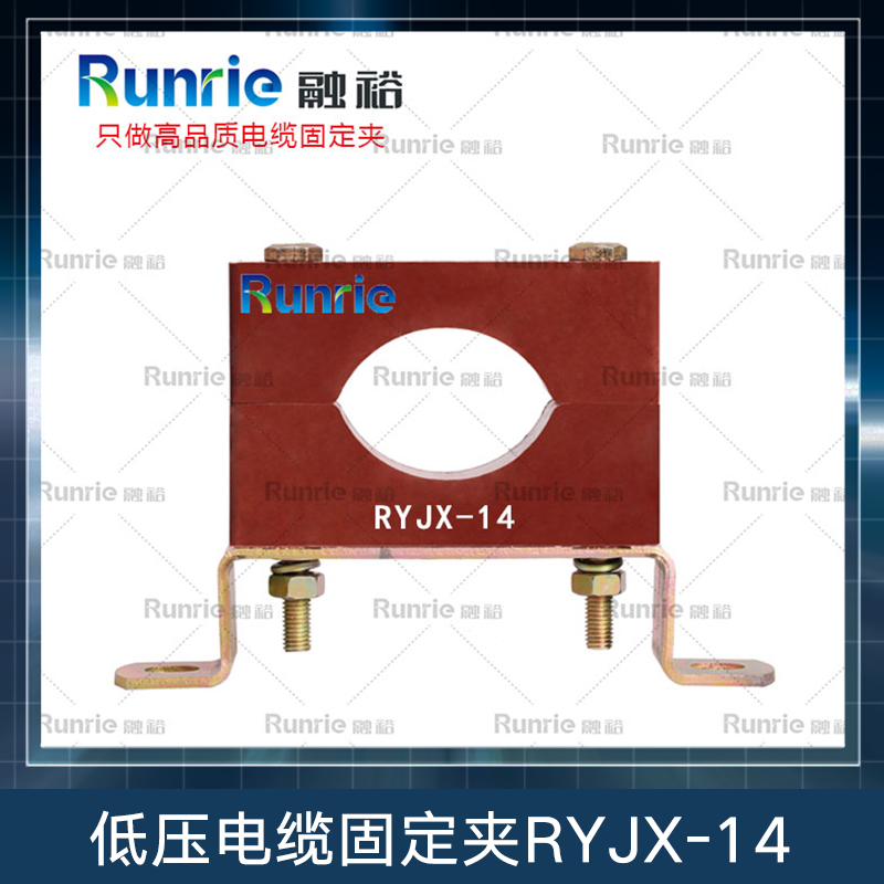 低压电缆固定夹RYJX-14图片