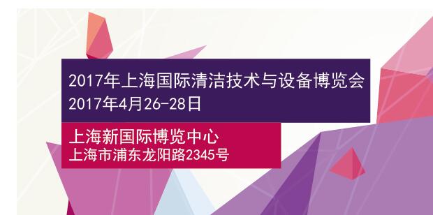 2017中国上海工业商业清洁展【清洁展】报名参展官方网站一发布清洁展会饰展会图片