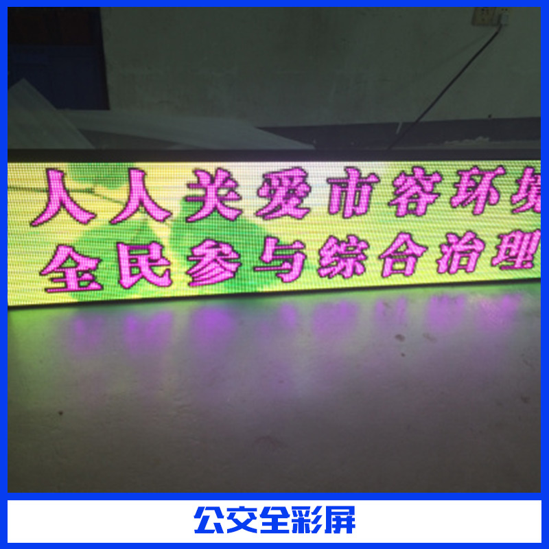 深圳市led公交全彩广告屏厂家厂家led公交全彩广告屏 led公交全彩广告屏厂家