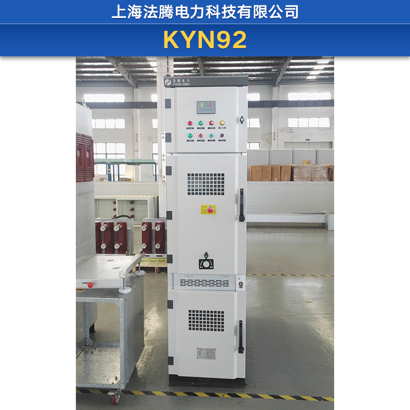 KYN92 铠装移开式金属封闭开关 铠装中置式金属封闭开关 金属封闭开关设备 气体绝缘金属封闭开关设备图片